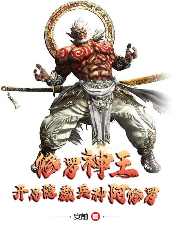 修罗神王:开局隐藏兵种阿修罗 修罗神王:开局隐藏兵种阿修罗