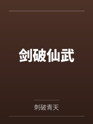 剑破仙武