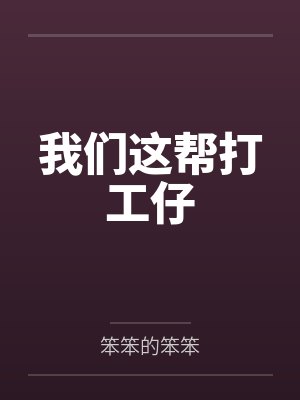 我们这帮打工仔