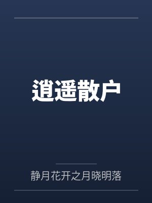 逍遥散户