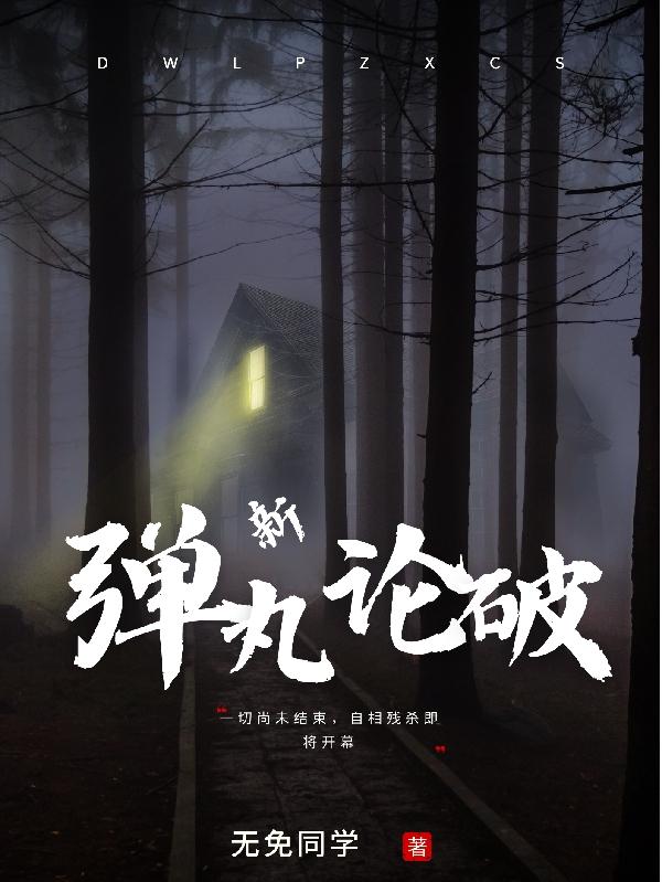 弹丸论破N1 弹丸论破N1