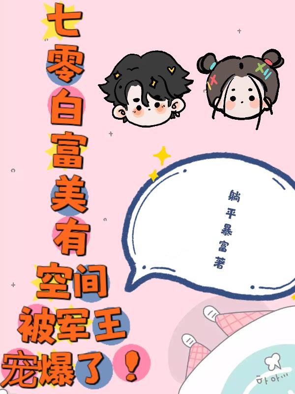 七零白富美有空间被军王宠爆了! 七零白富美有空间被军王宠爆了!