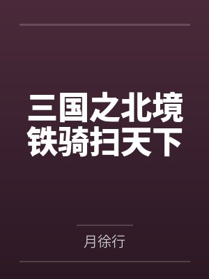 三国之北境铁骑扫天下 三国之北境铁骑扫天下