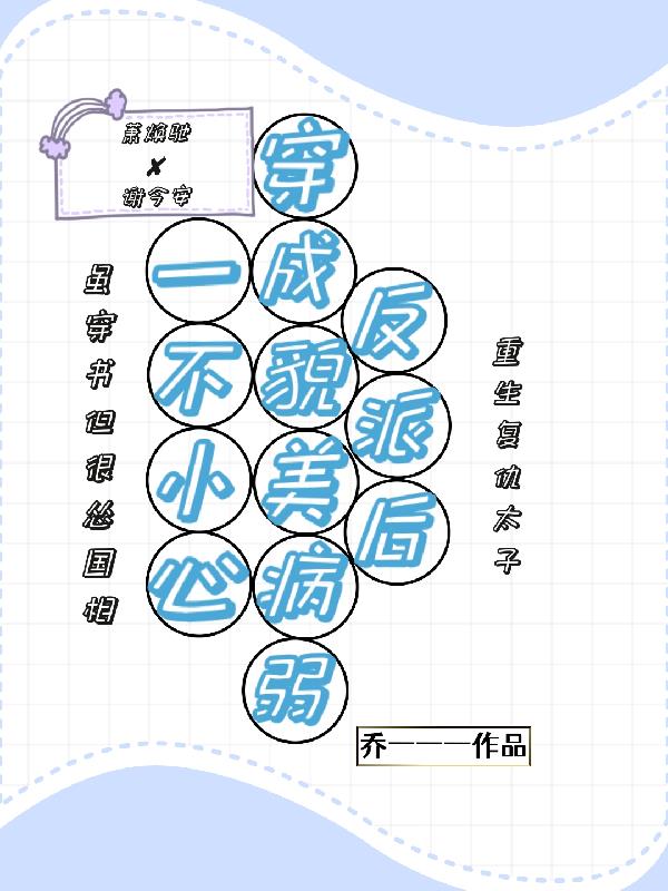 一不小心穿成貌美病弱反派后 一不小心穿成貌美病弱反派后