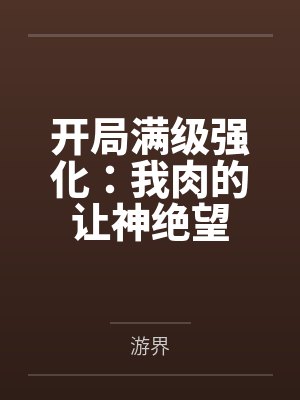 开局满级强化：我肉的让神绝望
