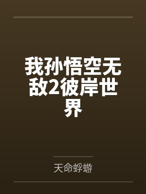 我孙悟空无敌2彼岸世界下载