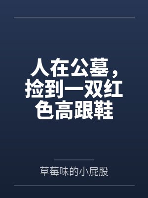 人在公墓，捡到一双红色高跟鞋