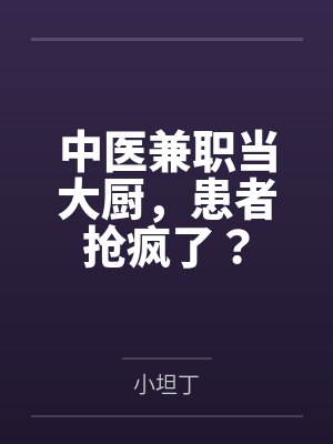 中医兼职当大厨，患者抢疯了？