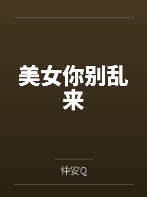 美女你别乱来表情包