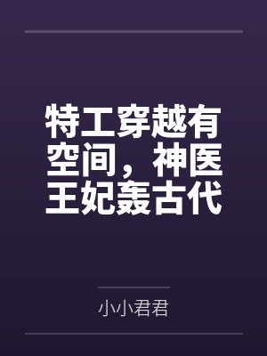 特工穿越有空间，神医王妃轰古代
