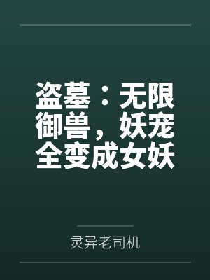 盗墓：无限御兽，妖宠全变成女妖