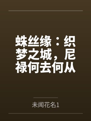 蛛丝缘：织梦之城，尼禄何去何从