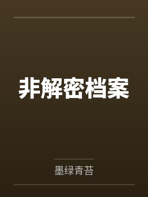 非解密档案