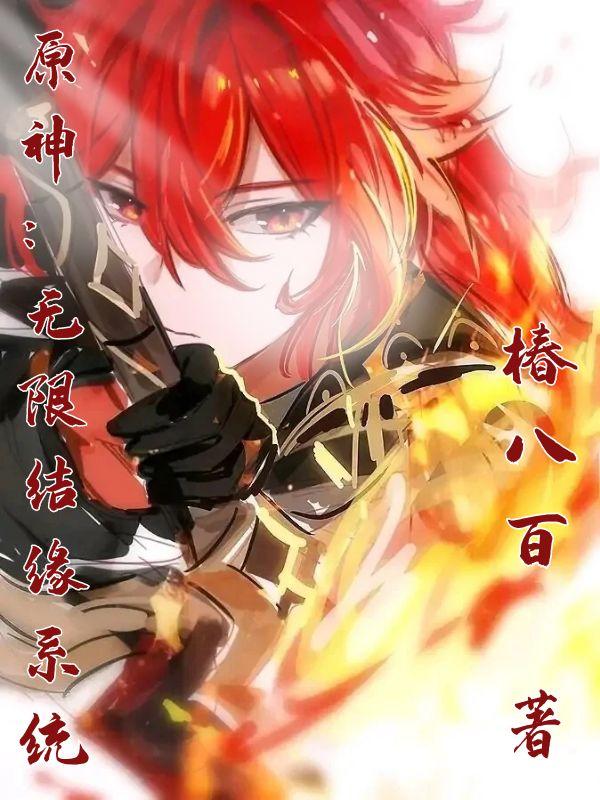 原神:无限结缘系统 原神:无限结缘系统