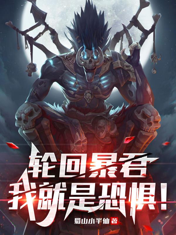 轮回暴君:我就是恐惧! 轮回暴君:我就是恐惧!