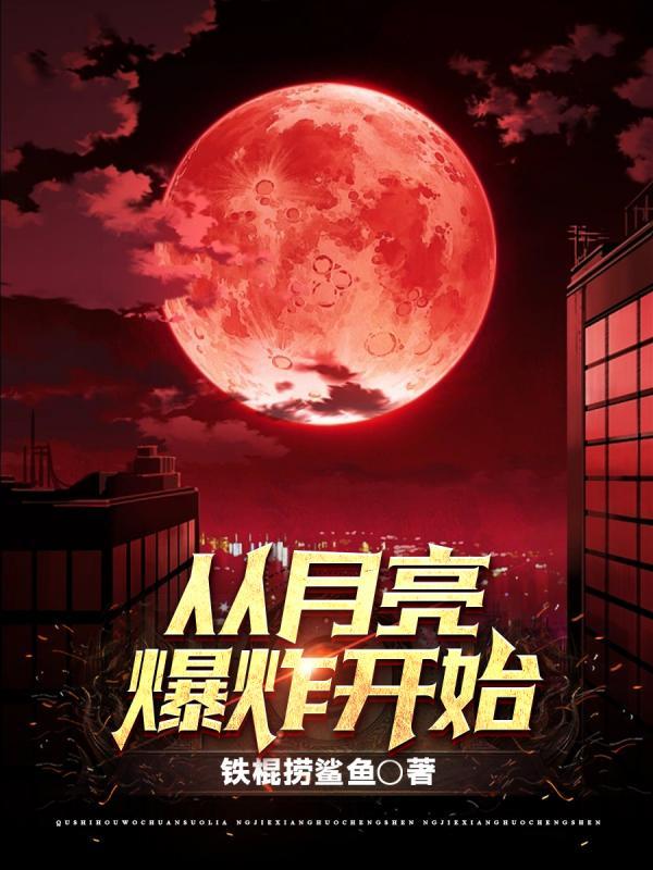 从月亮爆炸开始 从月亮爆炸开始