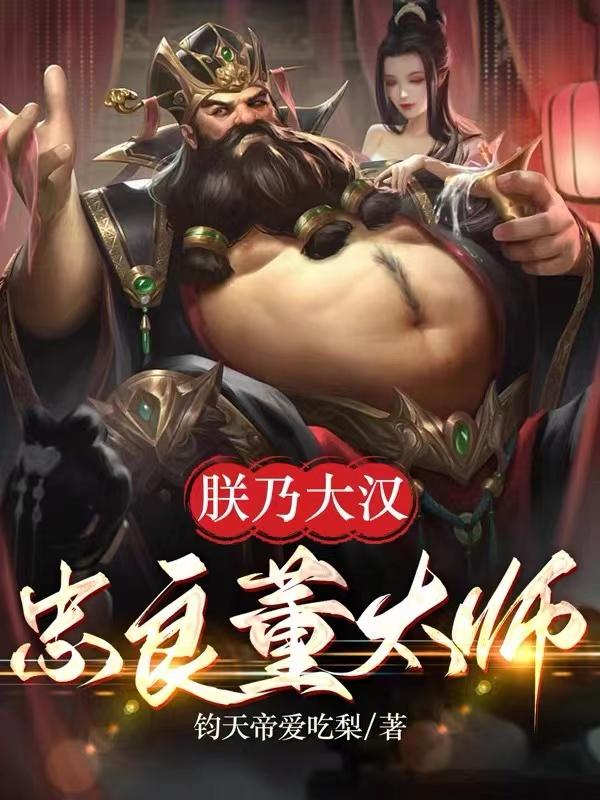 三国:朕乃大汉忠良董太师 三国:朕乃大汉忠良董太师