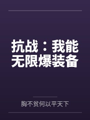 抗战：我能无限爆装备