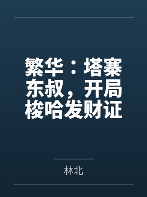 繁华：塔寨东叔，开局梭哈发财证