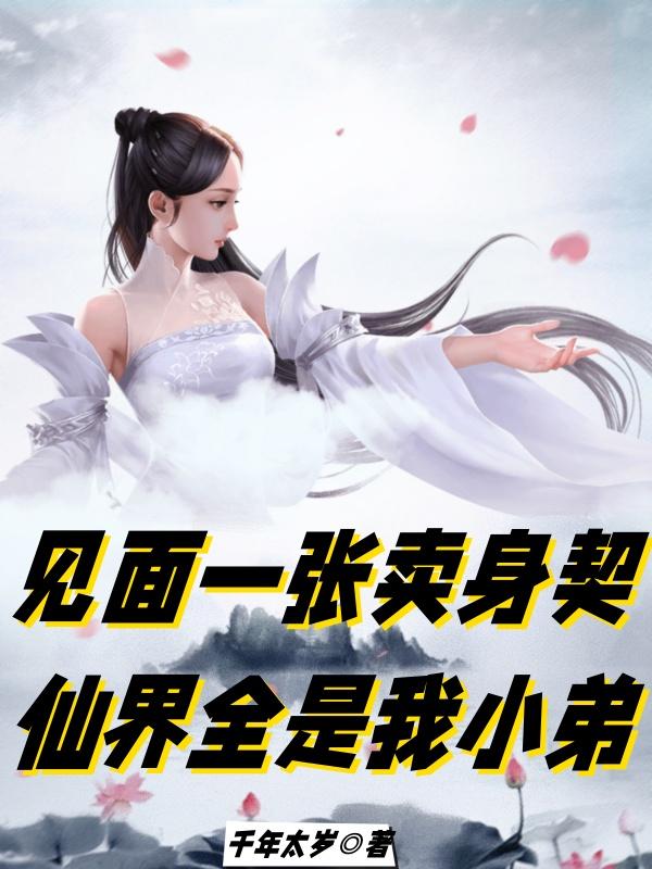 见面一张卖身契,仙界全是我小弟 见面一张卖身契,仙界全是我小弟