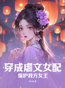 穿成虐文女配,保护我方女主 穿成虐文女配,保护我方女主