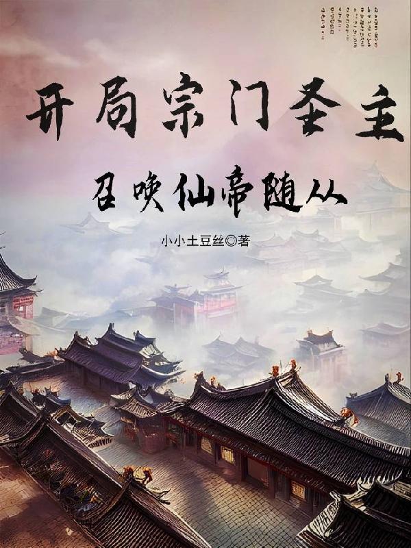开局宗门圣主,召唤仙帝随从 开局宗门圣主,召唤仙帝随从