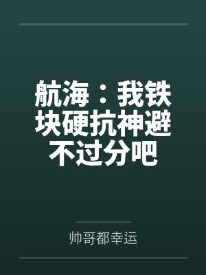 航海：我铁块硬抗神避不过分吧