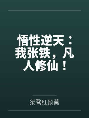 悟性逆天：我张铁，凡人修仙！