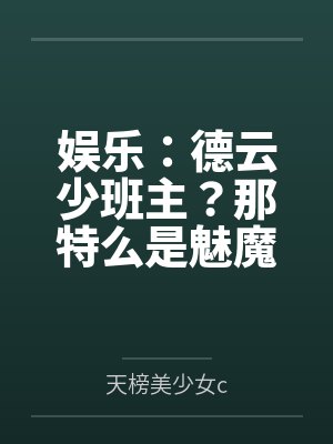 娱乐:德云少班主?那特么是魅魔 娱乐:德云少班主?那特么是魅魔