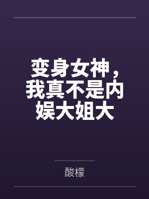 变身女神,我真不是内娱大姐大 变身女神,我真不是内娱大姐大