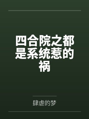 四合院之都是系统惹的祸 四合院之都是系统惹的祸