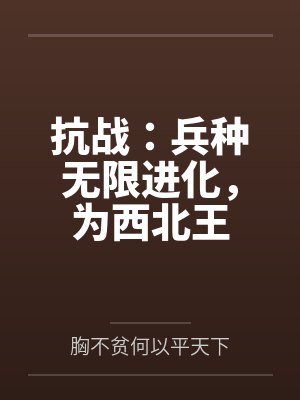 抗战：兵种无限进化，为西北王