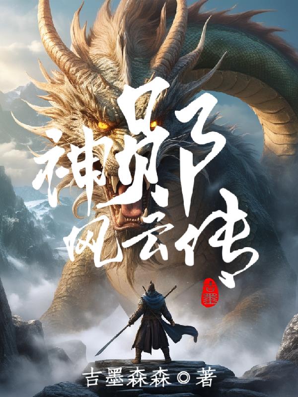 神陨风云传 神陨风云传
