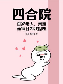 四合院:百岁老人,娄晓娥摸错门能怪我? 四合院:百岁老人,娄晓娥摸错门能怪我?
