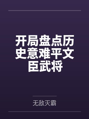 开局盘点历史意难平文臣武将