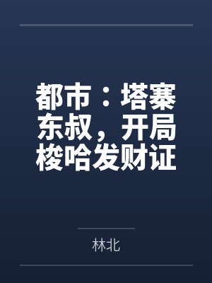 都市：塔寨东叔，开局梭哈发财证