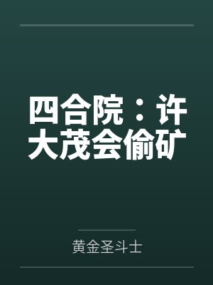 四合院：许大茂会偷矿