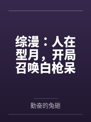 综漫：人在型月，开局召唤白枪呆