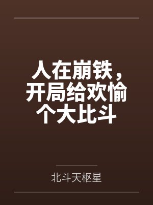人在崩铁，开局给欢愉个大比斗