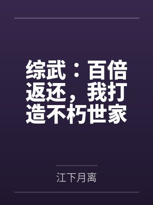 综武：百倍返还，我打造不朽世家