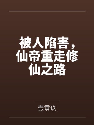 被人陷害，仙帝重走修仙之路