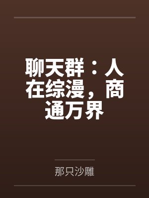 聊天群：人在综漫，商通万界