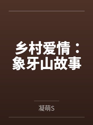 乡村爱情：象牙山故事