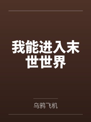 我能进入末世世界 我能进入末世世界