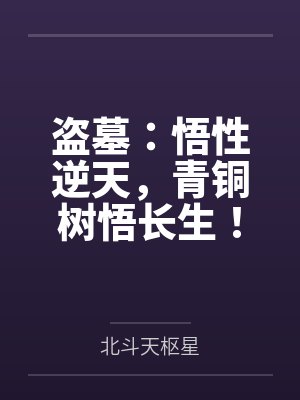 盗墓：悟性逆天，青铜树悟长生！
