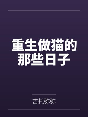 重生做猫的那些日子
