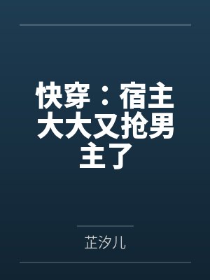 快穿：宿主大大又抢男主了