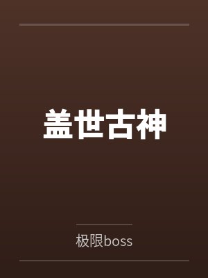 盖世古神
