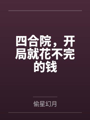 四合院，开局就花不完的钱