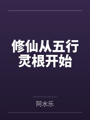 修仙从五行灵根开始
